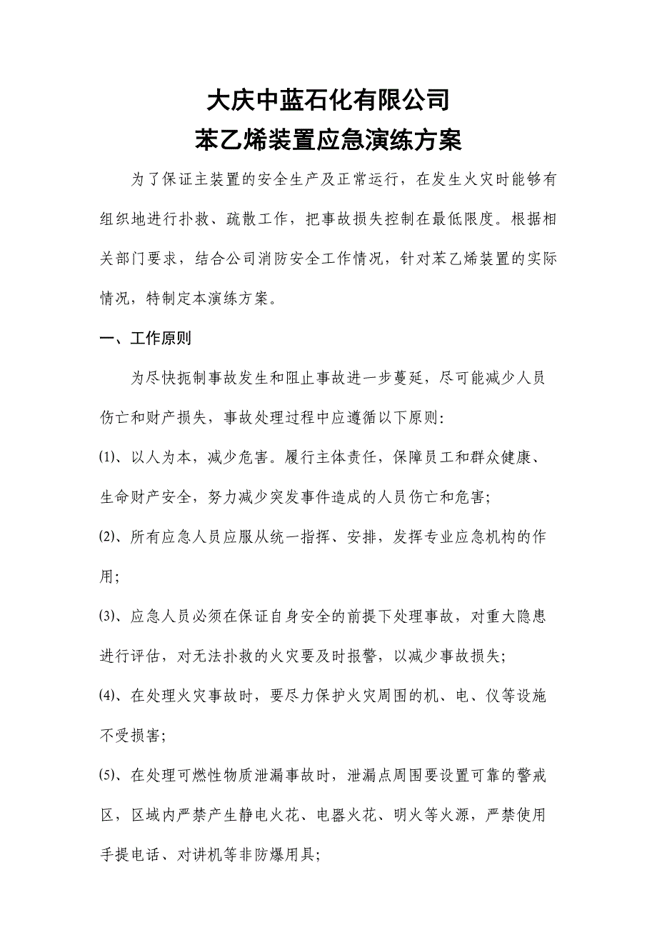 大庆中蓝石化苯乙烯装置演练脚本_第1页