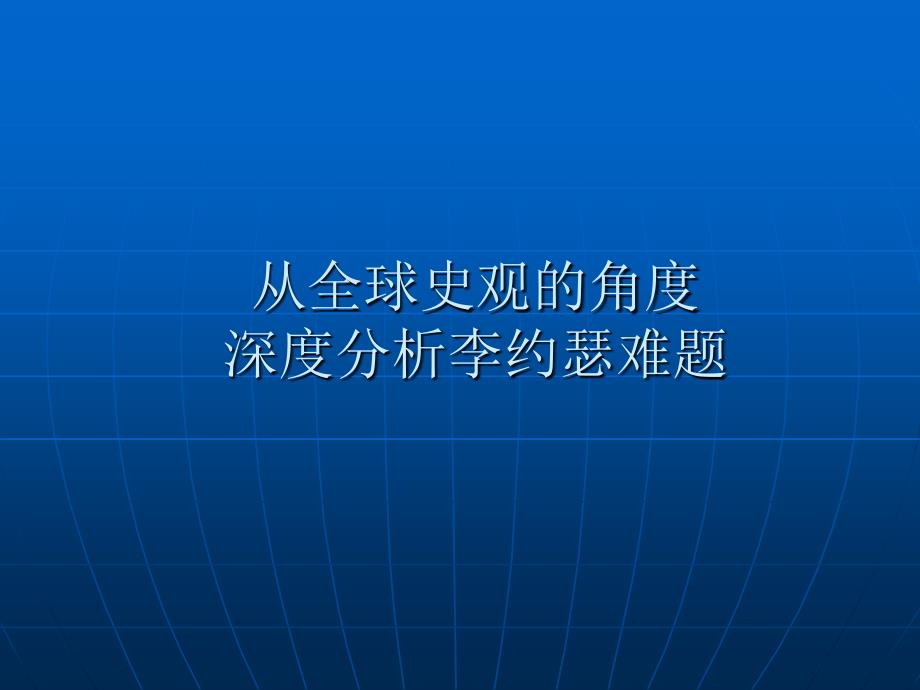 从全球史观的角度分析李约瑟难题_第1页