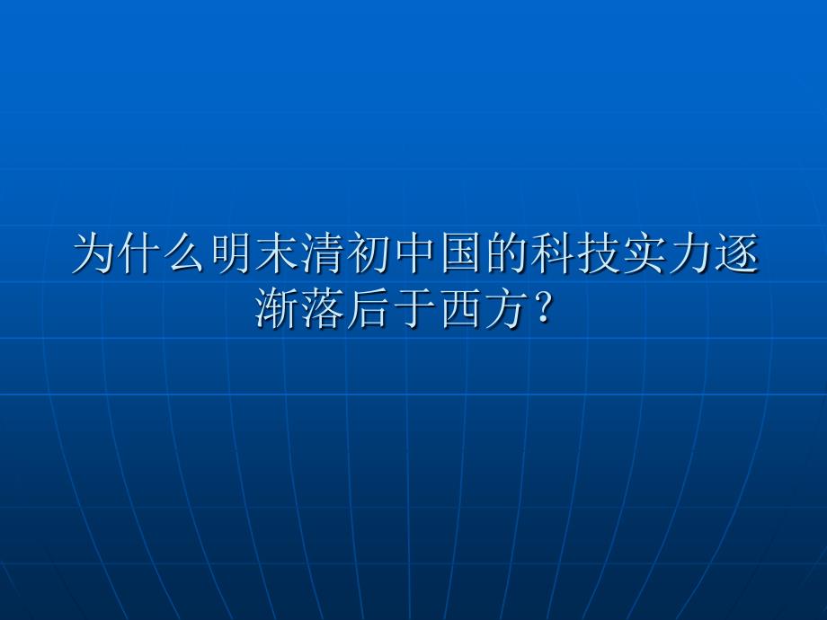 从全球史观的角度分析李约瑟难题_第2页