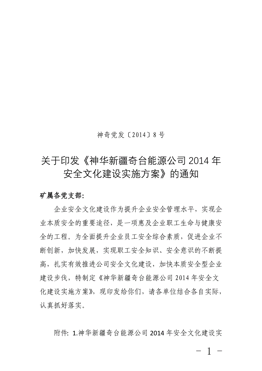 红沙泉分公司安全文化建设方案_第1页