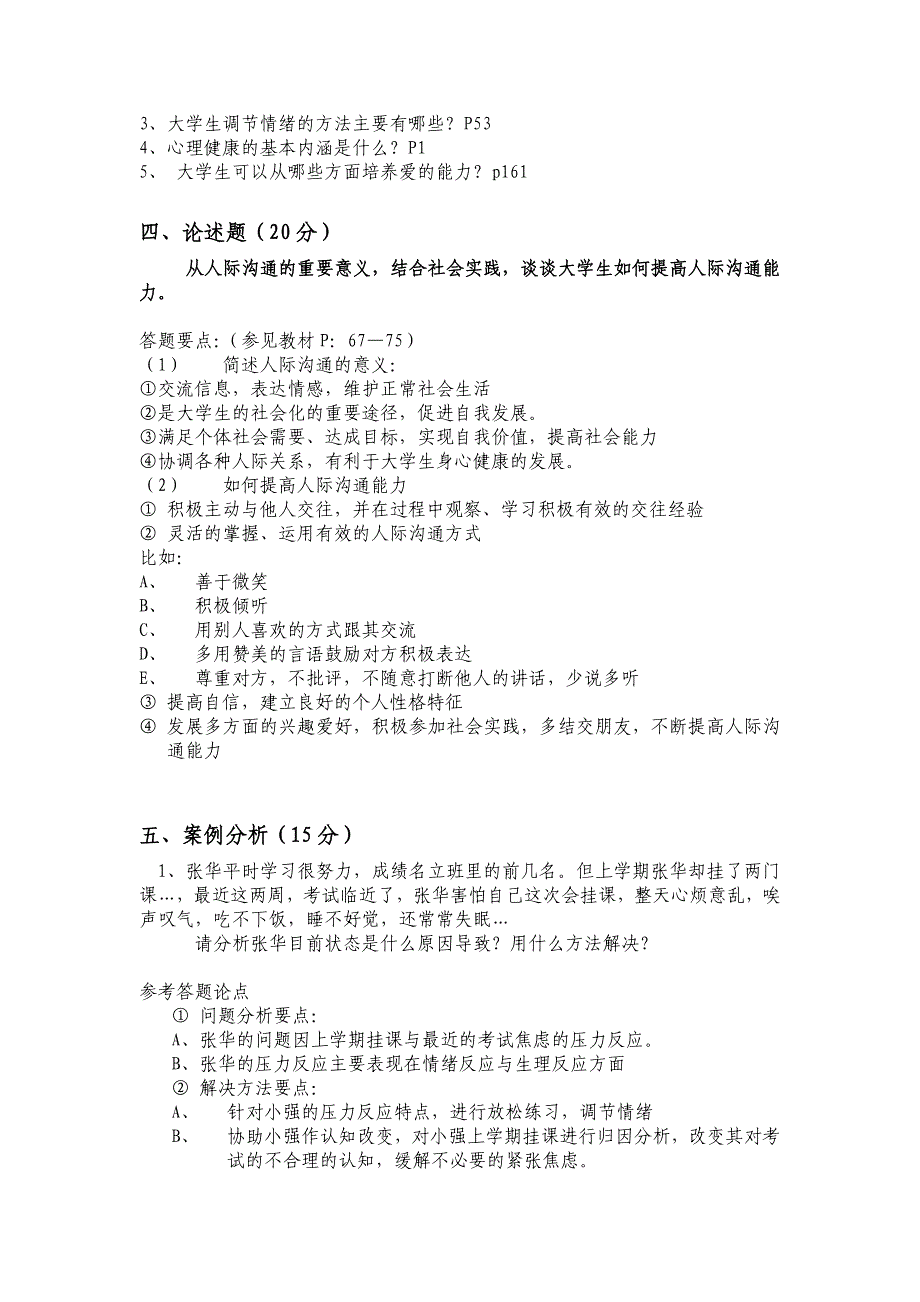 大学生心理健康复习题(2010.6.)_第2页