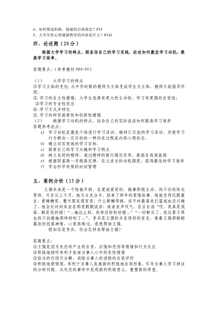 大学生心理健康复习题(2010.6.)_第4页