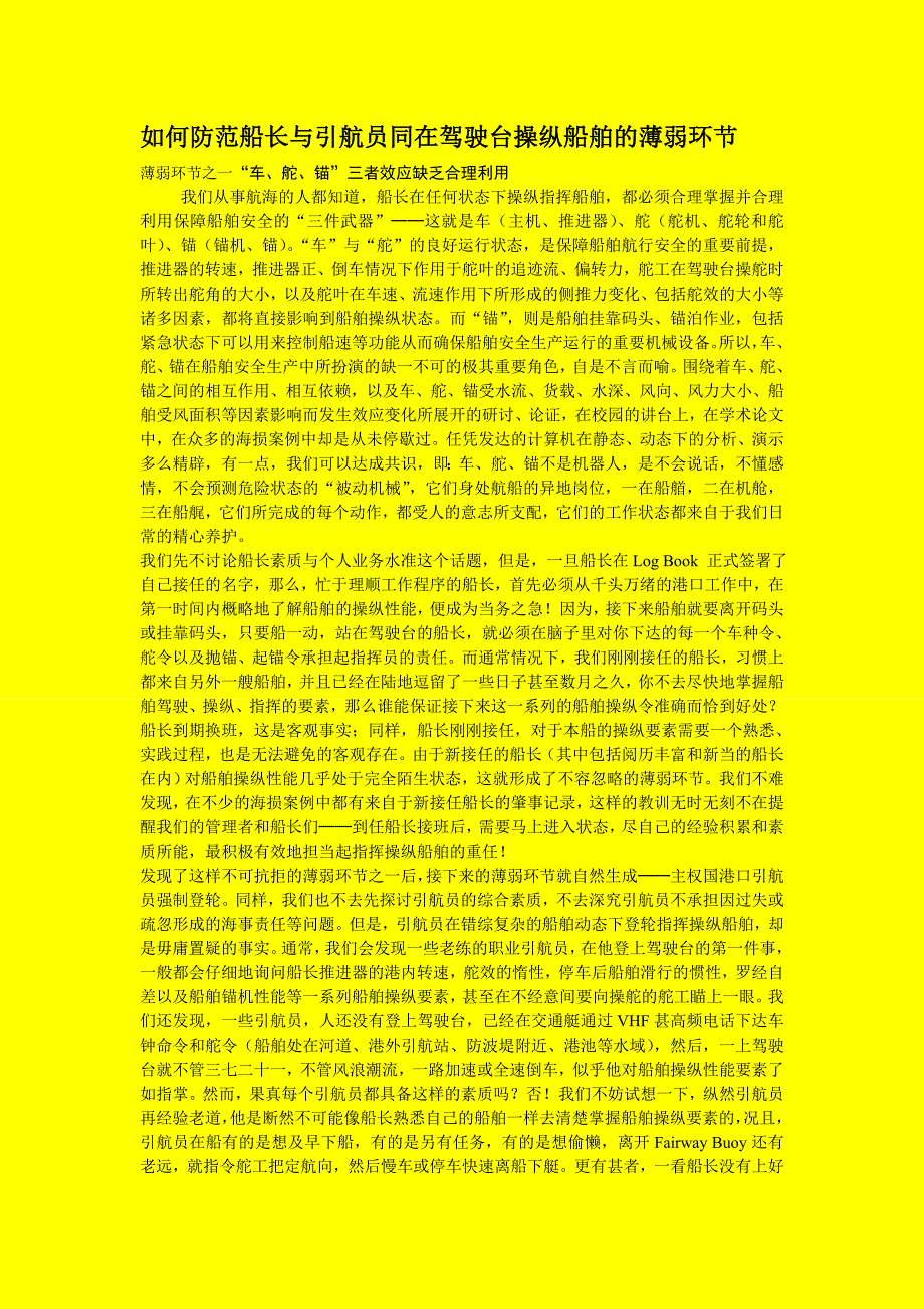 如何防范船长与引航员同在驾驶台操纵船舶的薄弱环节_第1页