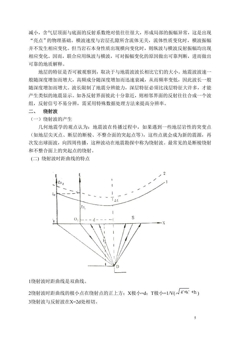 论地震勘探中的几种主要地震波_第5页