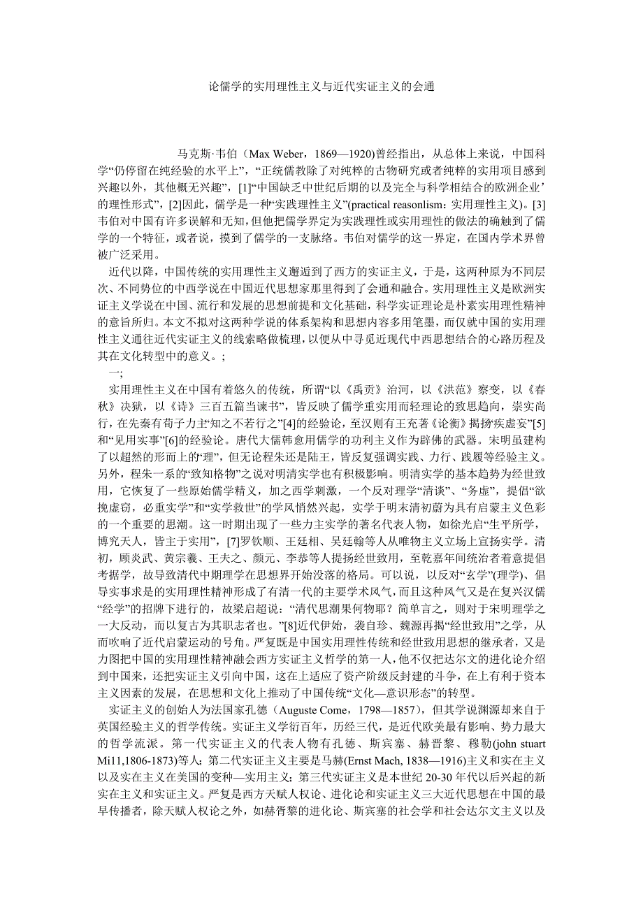 论儒学的实用理性主义与近代实证主义的会通_第1页