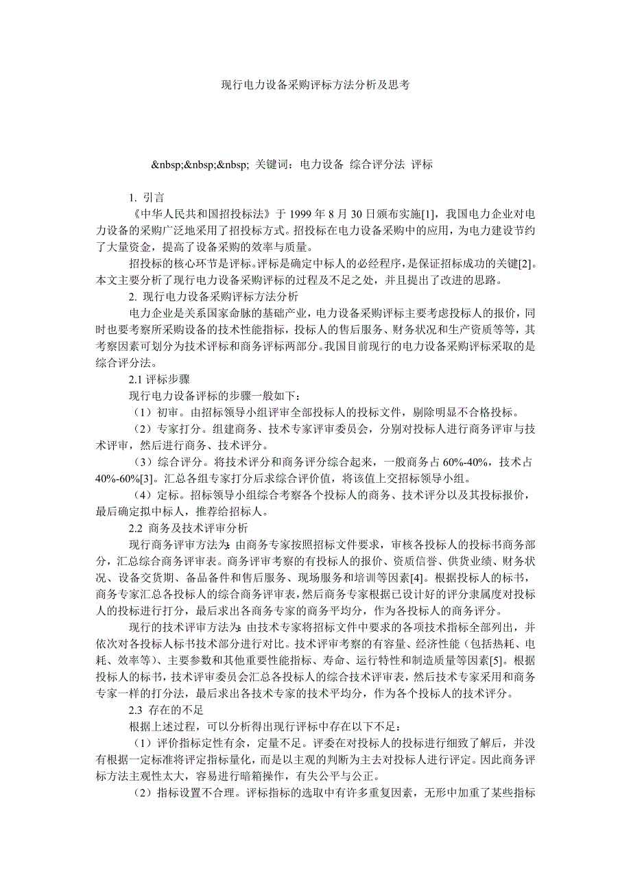 现行电力设备采购评标方法分析及思考_第1页