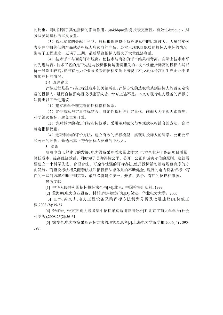 现行电力设备采购评标方法分析及思考_第2页