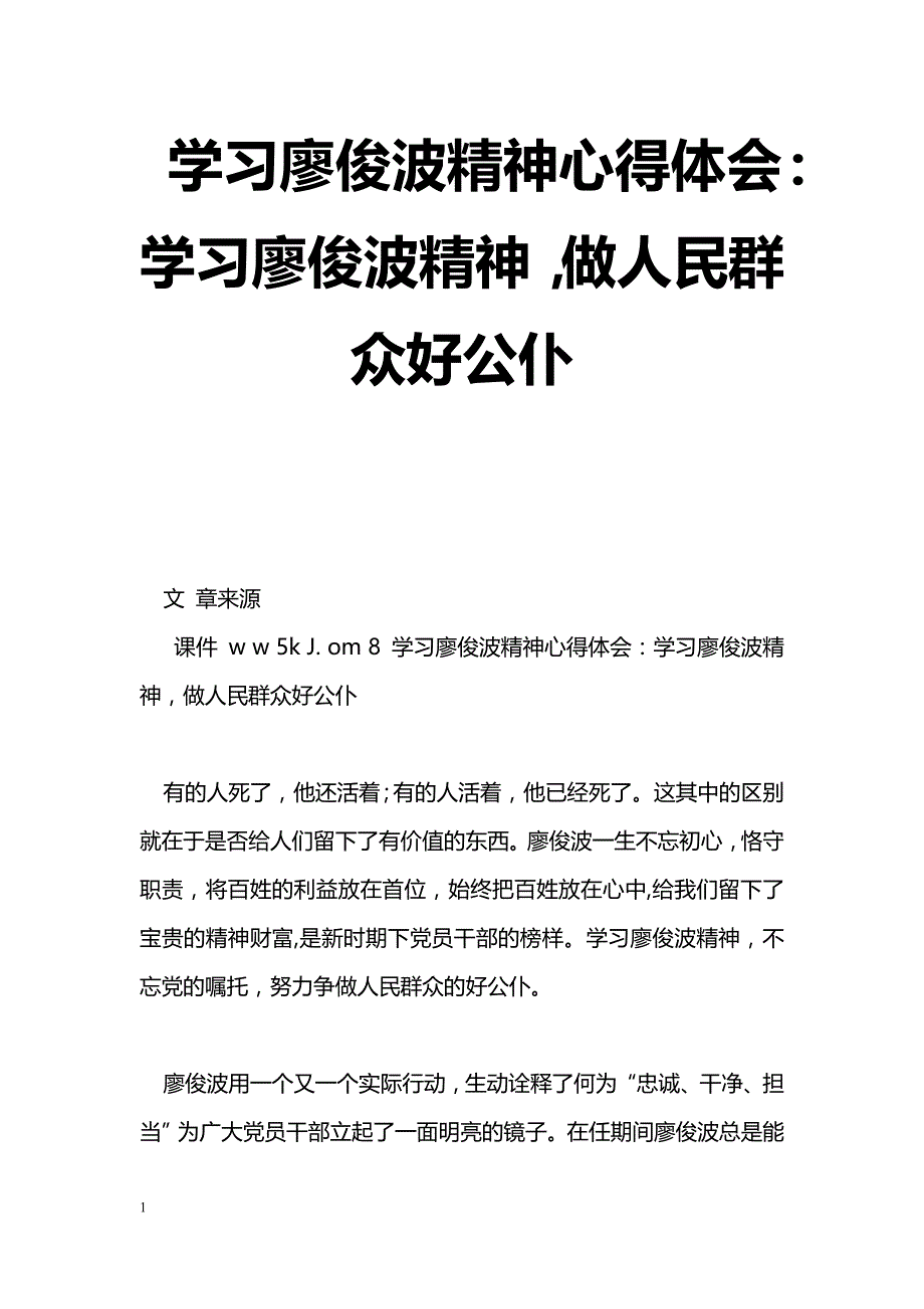 [思想汇报]学习廖俊波精神心得体会：学习廖俊波精神，做人民群众好公仆_第1页