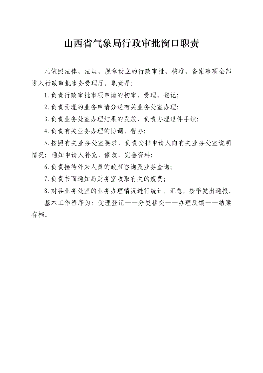 山西省气象局行政审批窗口职责_第1页