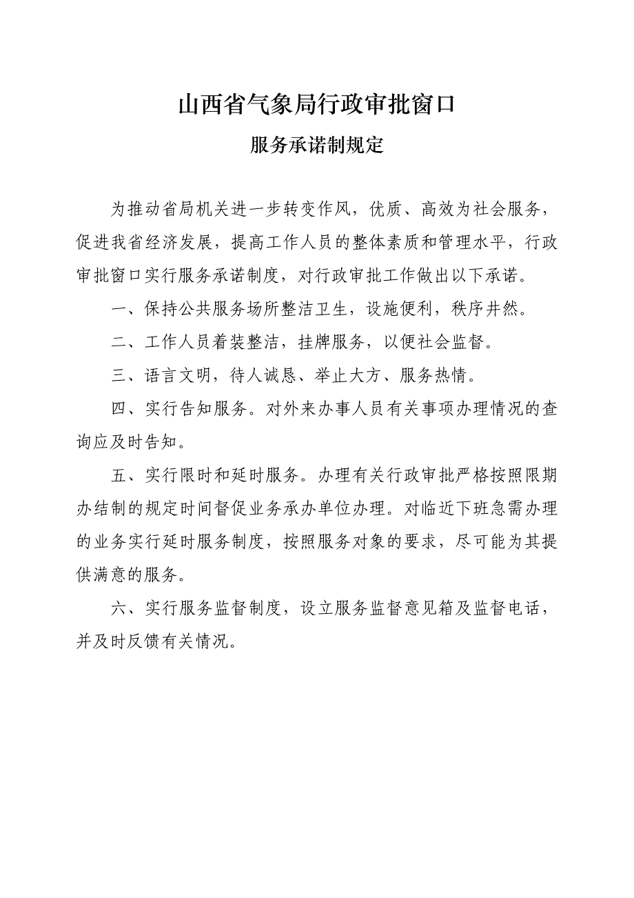 山西省气象局行政审批窗口职责_第4页