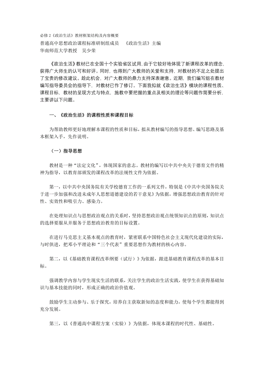 必修《政治生活》教材框架结构及内容概要_第1页