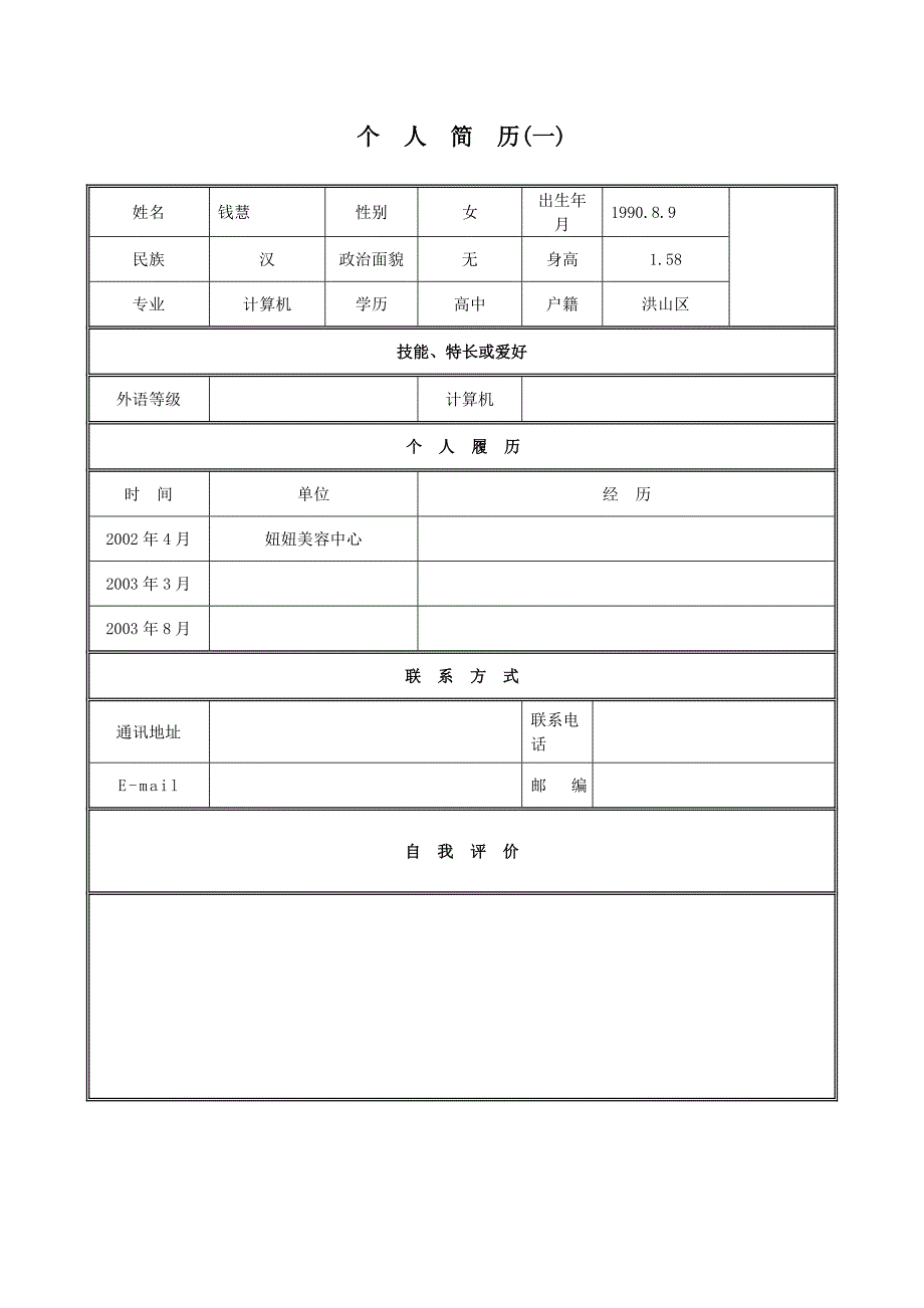 个人求职简历模板(30种)_第1页