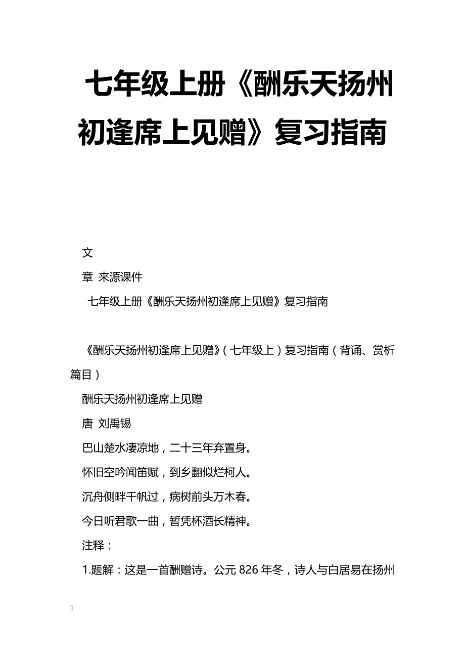 [语文教案]七年级上册《酬乐天扬州初逢席上见赠》复习指南_第1页