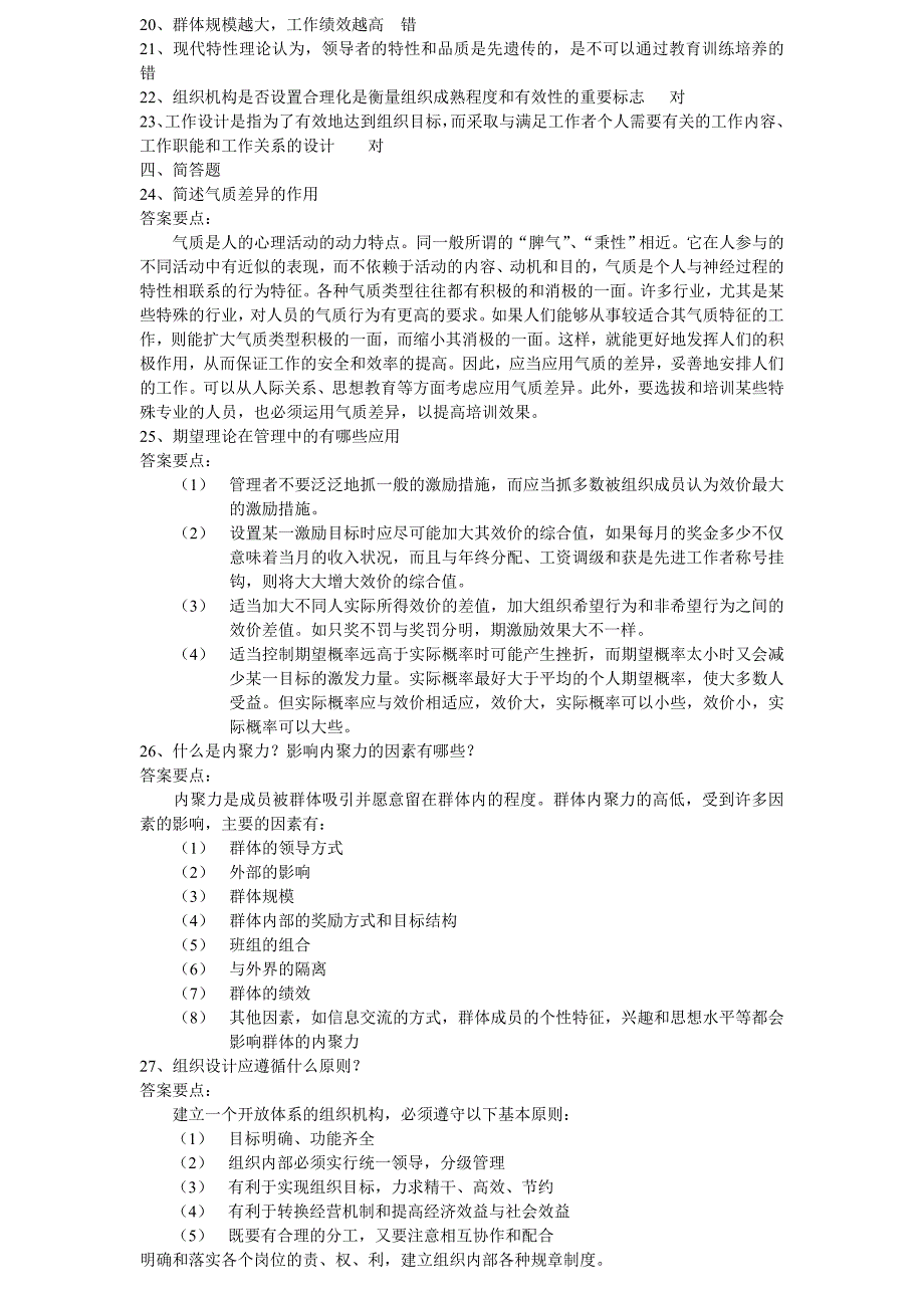 《组织行为学》期末综合练习1_第2页