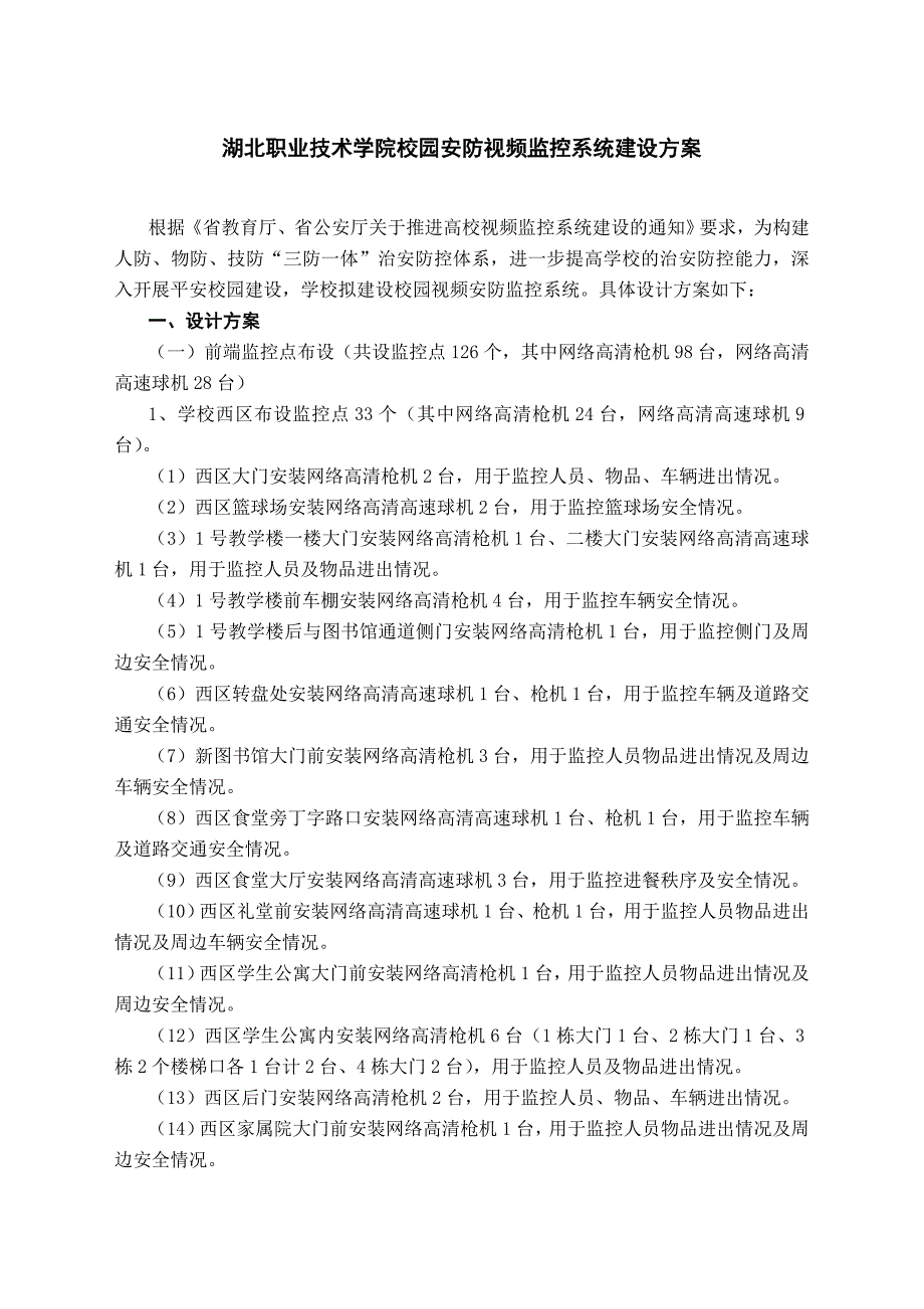 4-1    校园视频监控系统的建设方案_第1页