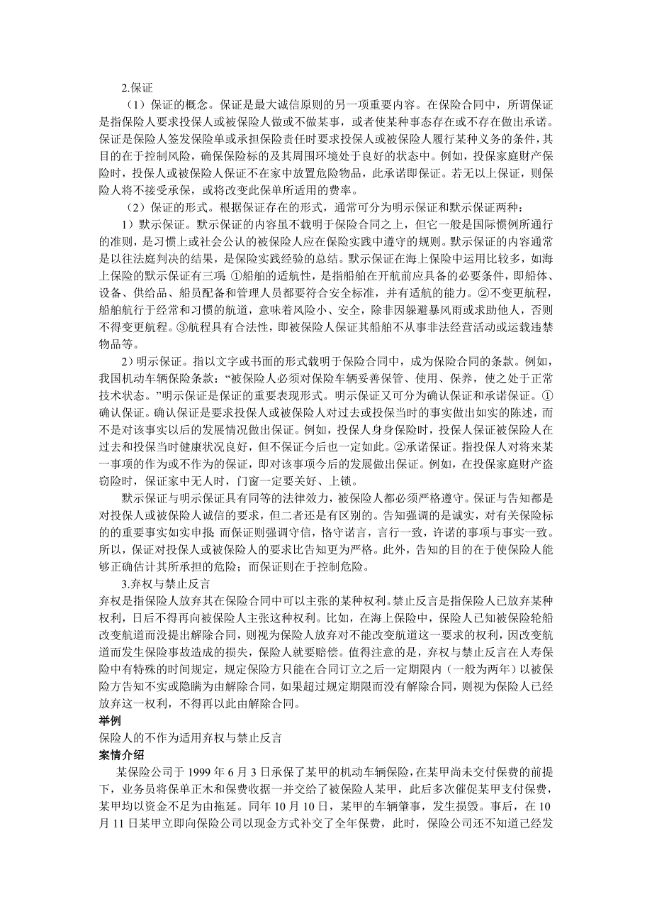 论述最大诚信原则主要内容并举例_第2页