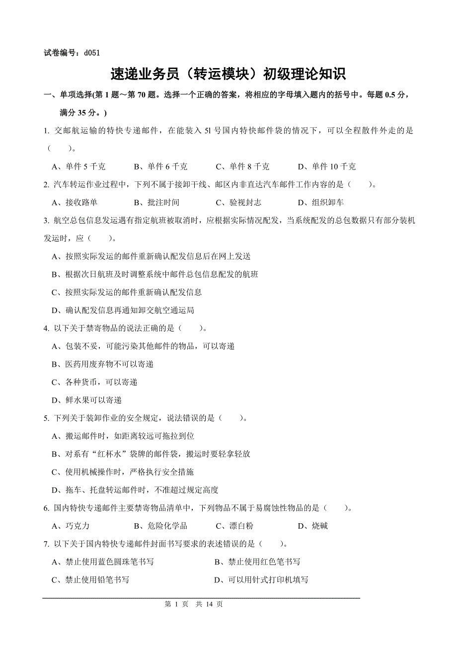 速递业务员(转运模块)初级试卷正文_第1页