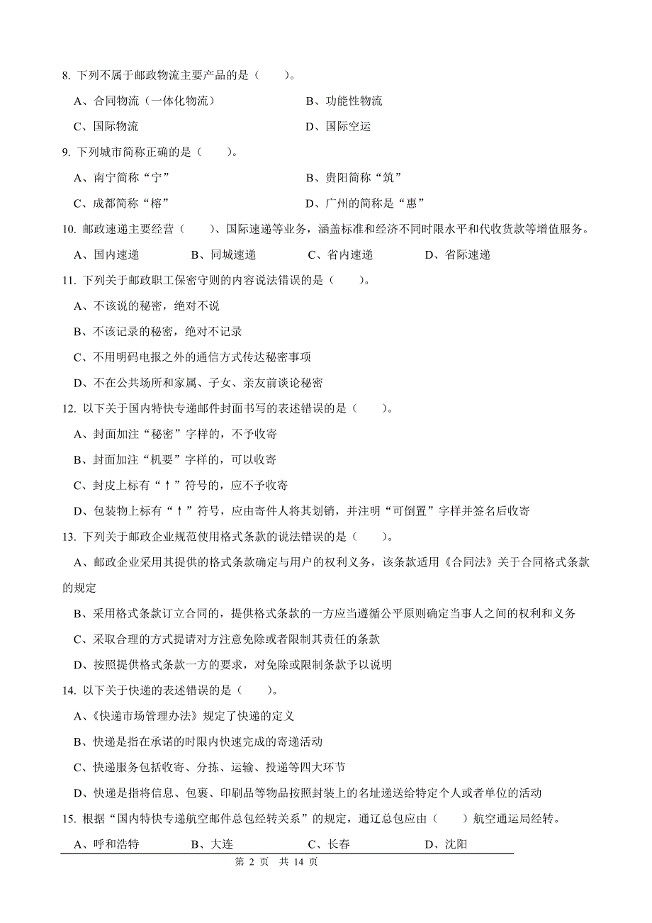 速递业务员(转运模块)初级试卷正文_第2页