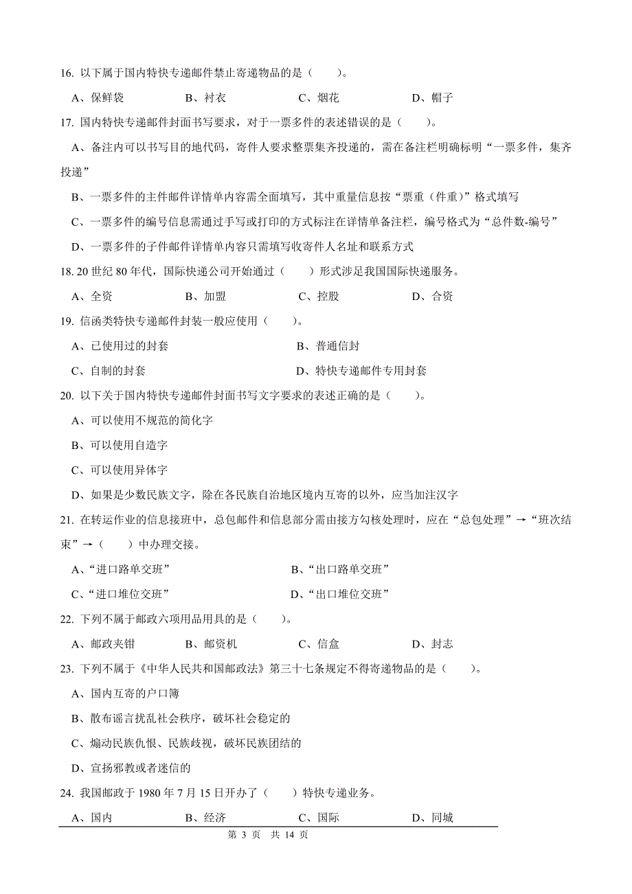 速递业务员(转运模块)初级试卷正文_第3页