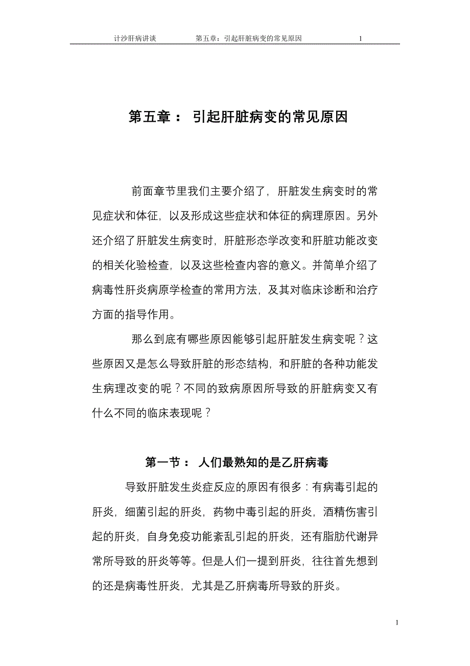 第五章：引起肝脏病变的常见原因_第1页
