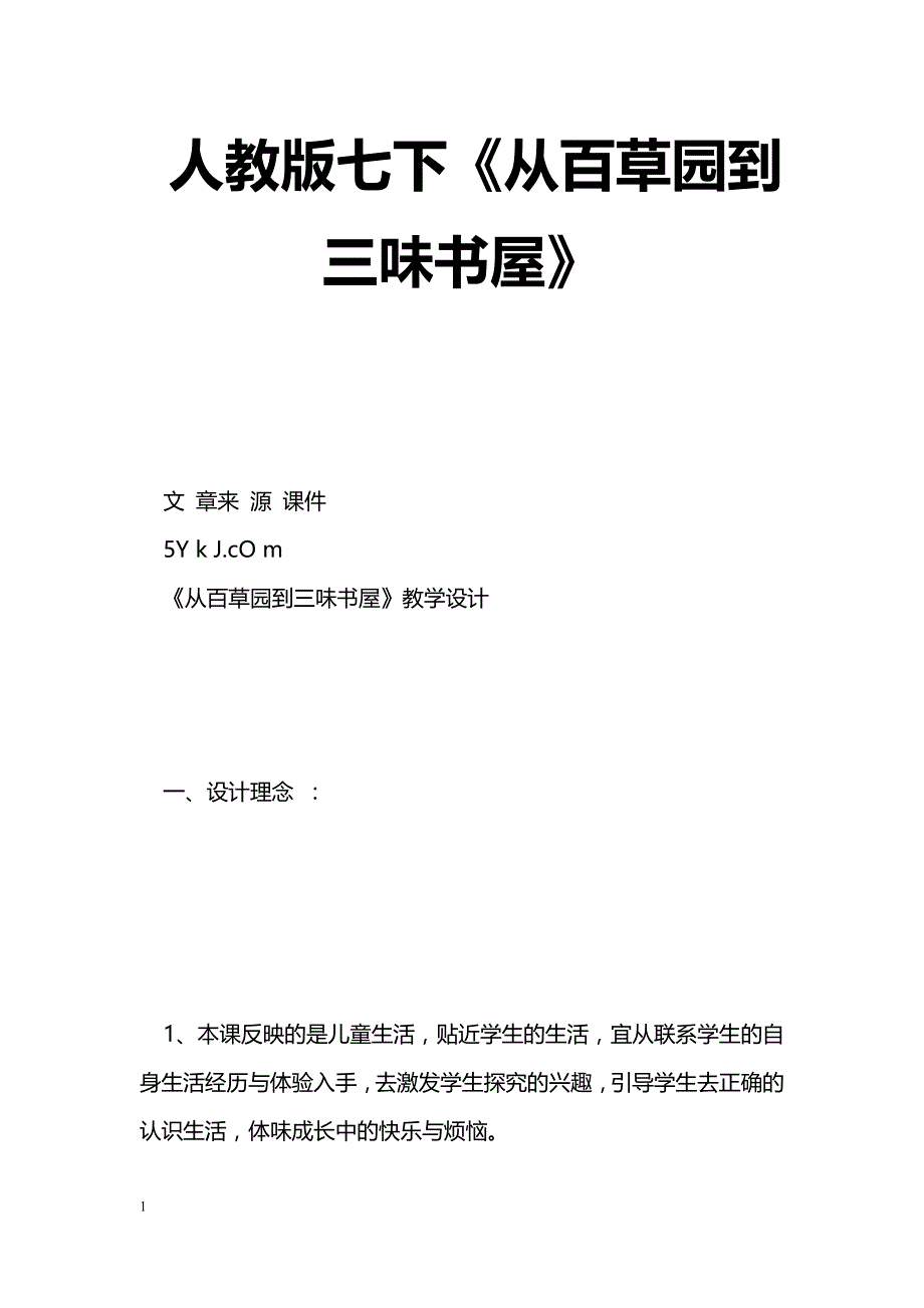 [语文教案]人教版七下《从百草园到三味书屋》_第1页