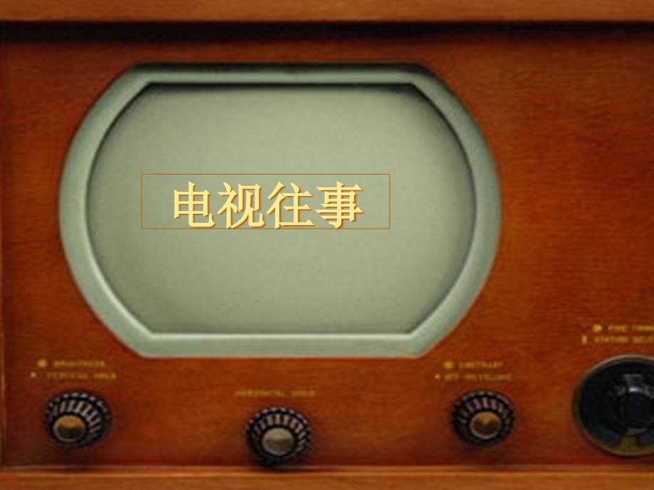 影视作品分析12中国电视剧_第1页