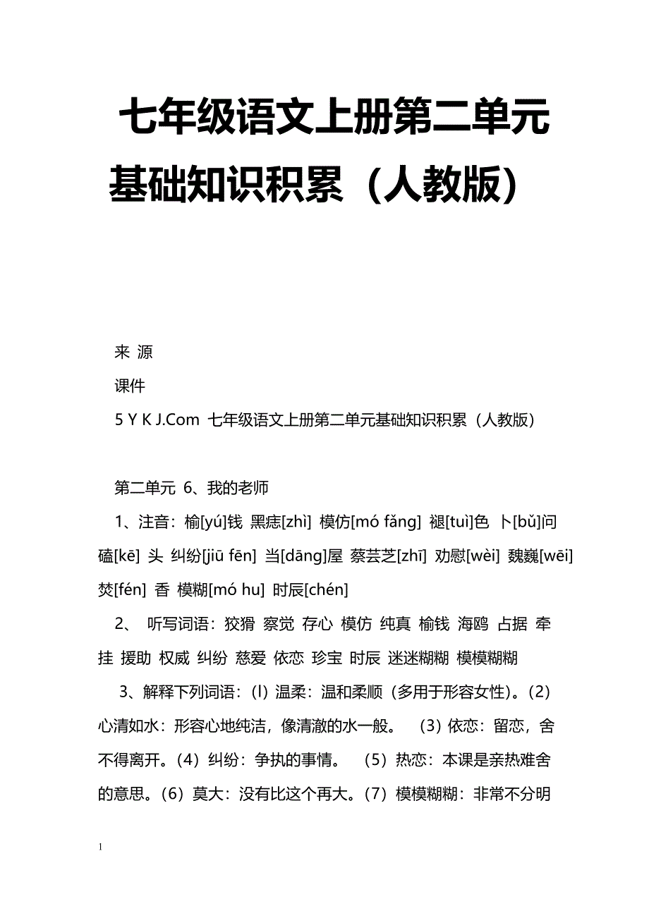 [语文教案]七年级语文上册第二单元基础知识积累（人教版）_第1页