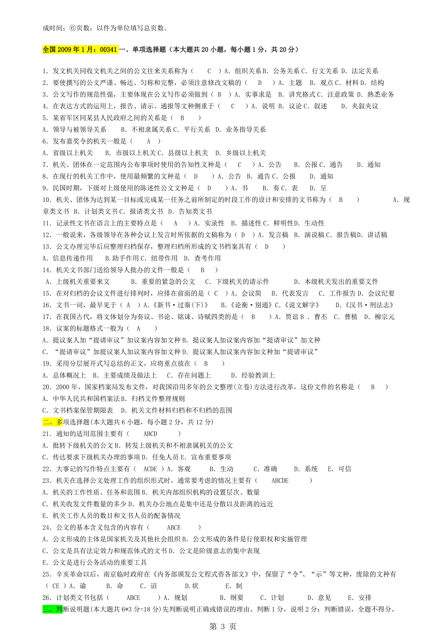 00341公文写作2008.10-2012.1试题及答案_第3页