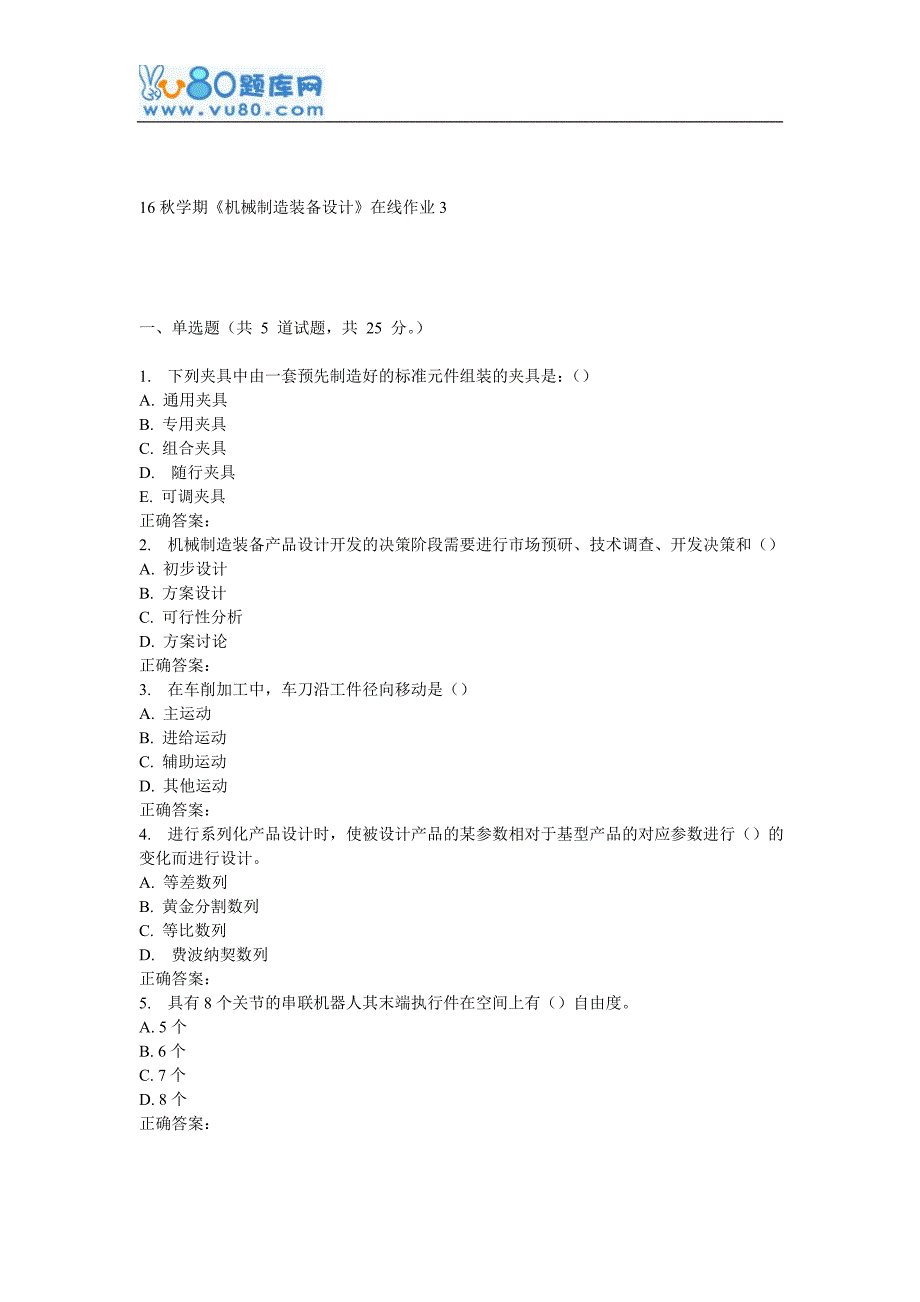 东大16秋学期《机械制造装备设计》在线作业3_第1页