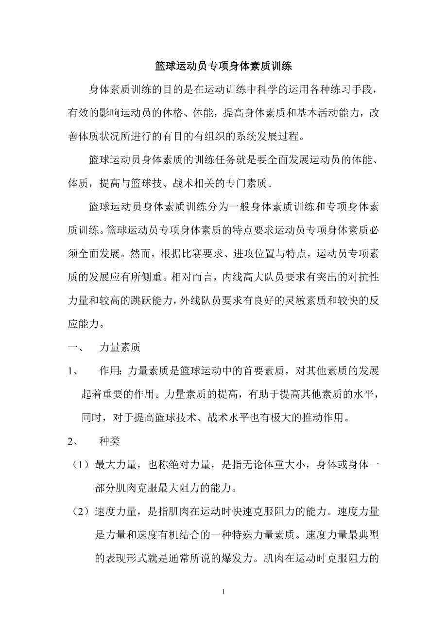 篮球运动员身体素质训练_第1页