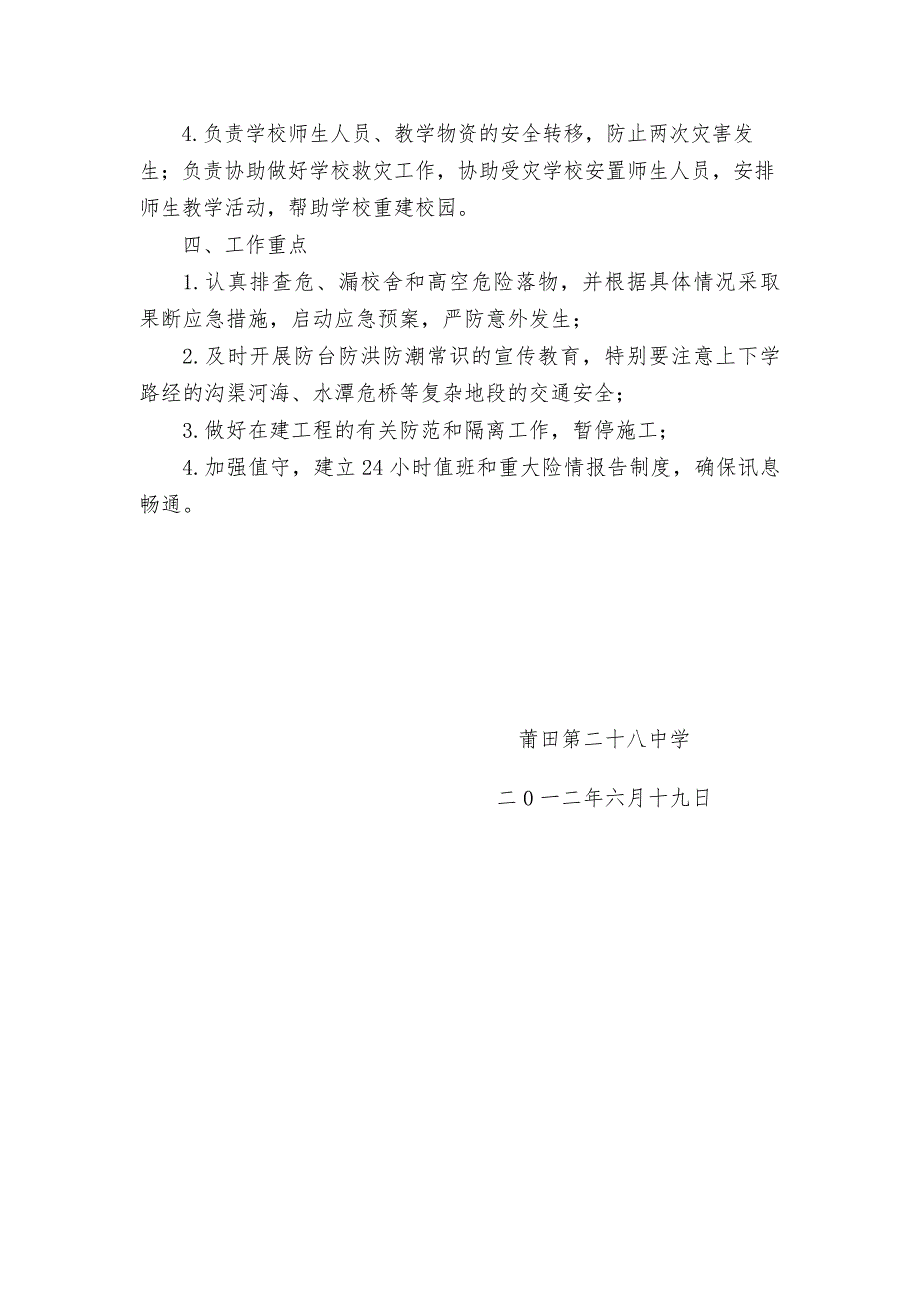 莆田第二十八中学防御5号热带风暴“泰利”工作预案_第3页