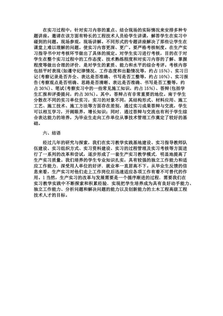 提高土木工程专业生产效果的研究_第4页