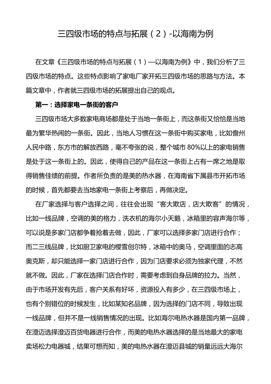 厨卫电器三四级市场的特点与拓展(2)_第1页