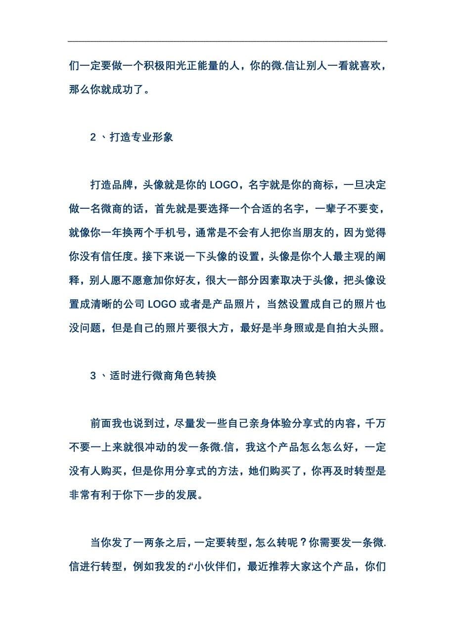 微商做微信营销必须知道的几个技巧!_第5页