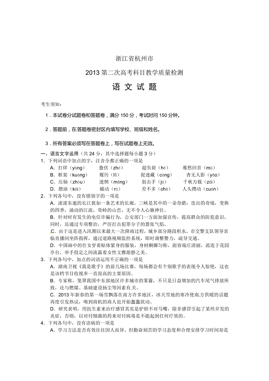 杭州市2013届高三第二次教学质检检测语文_第1页