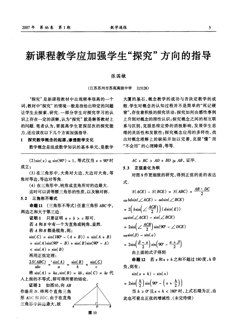 新课程教学应加强学生探究方向的指导_第1页