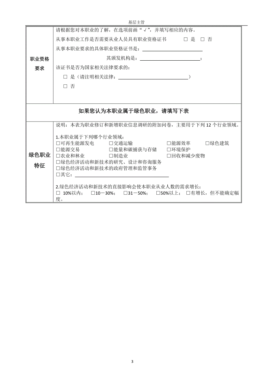 房地产测量人员-拟新增职业描述信息采集表-基层主管_第3页