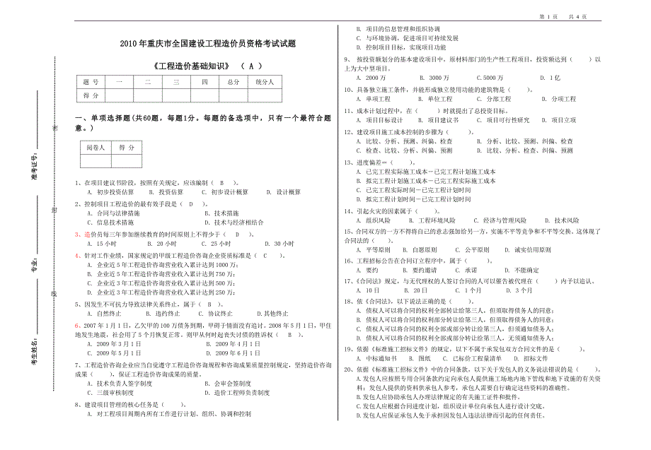 重庆《工程造价基础知识》(A)2010试题ok_第1页