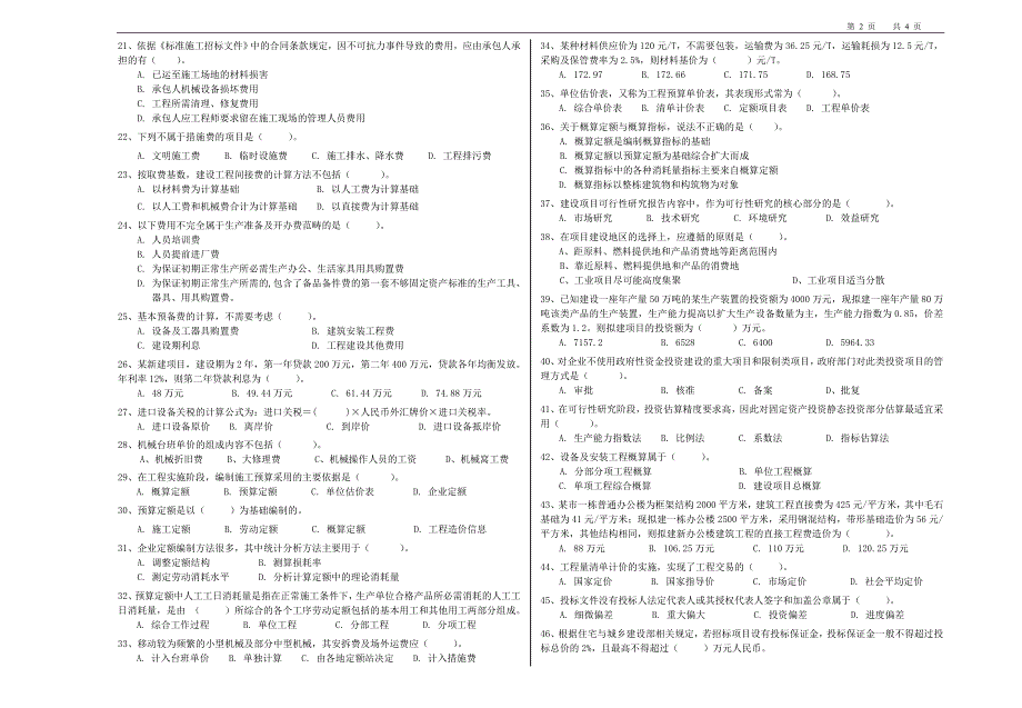 重庆《工程造价基础知识》(A)2010试题ok_第2页