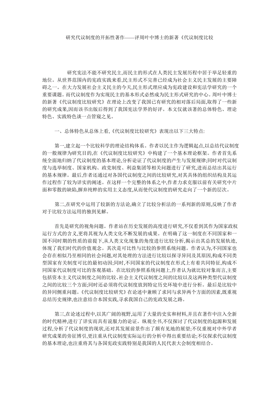 研究代议制度的开拓性著作——评周叶中博士的新著《代议制度比较_第1页