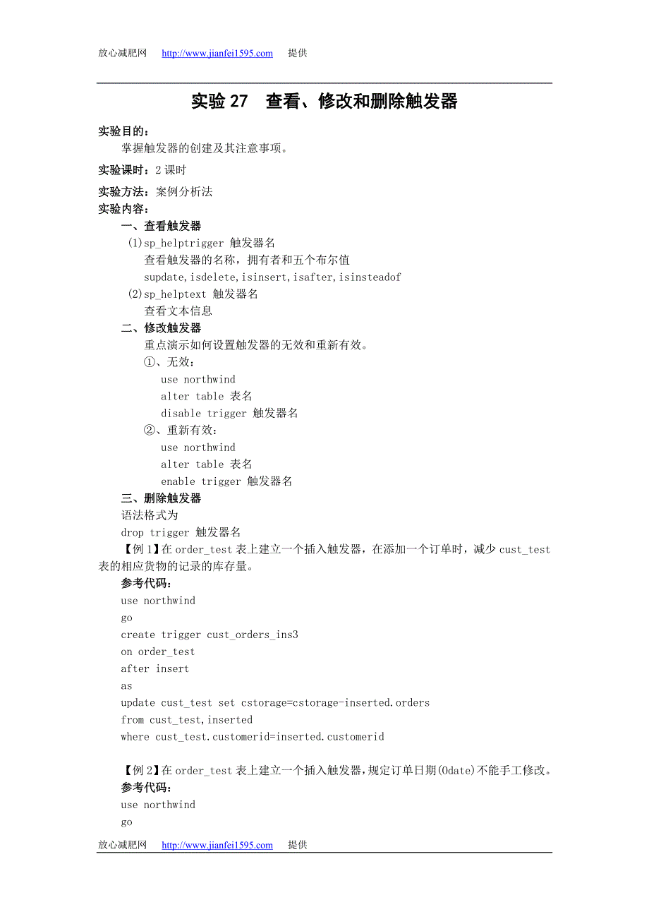 实验27 查看、修改和删除触发器_第1页
