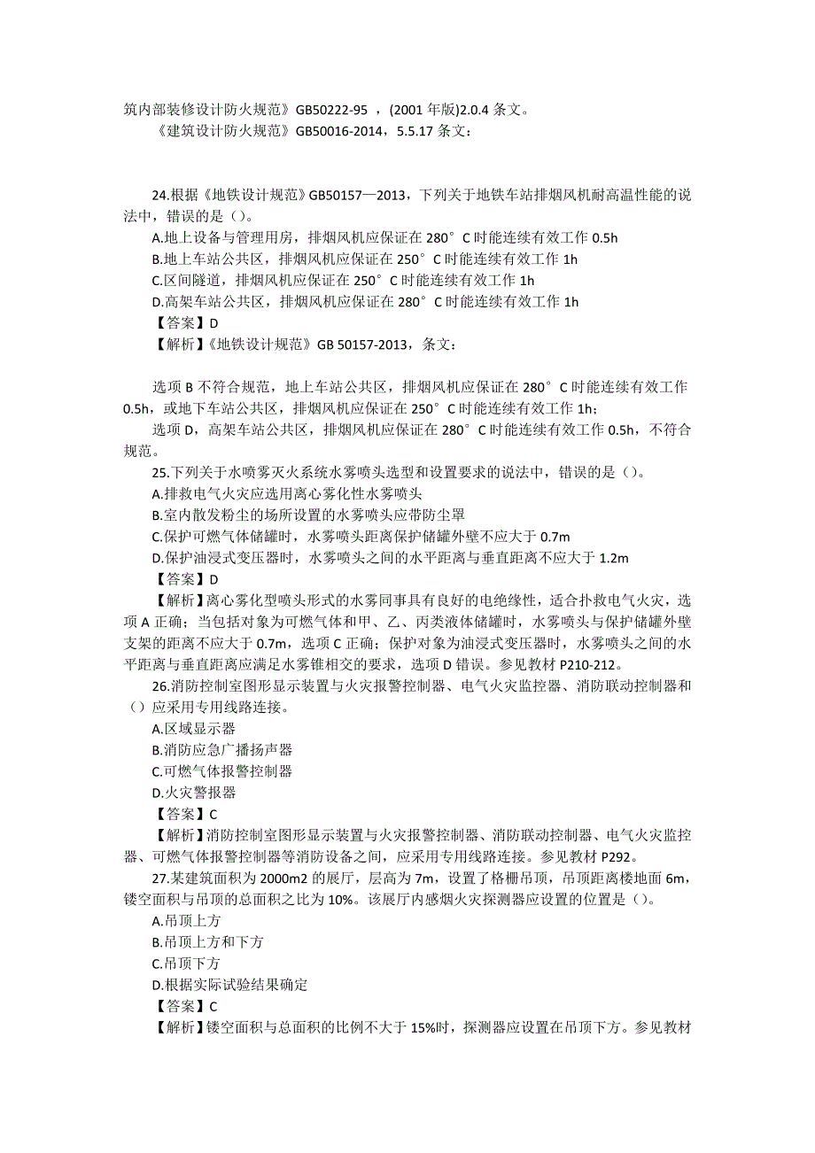 2016年一级消防工程师《技术实务》真题及答案_第4页