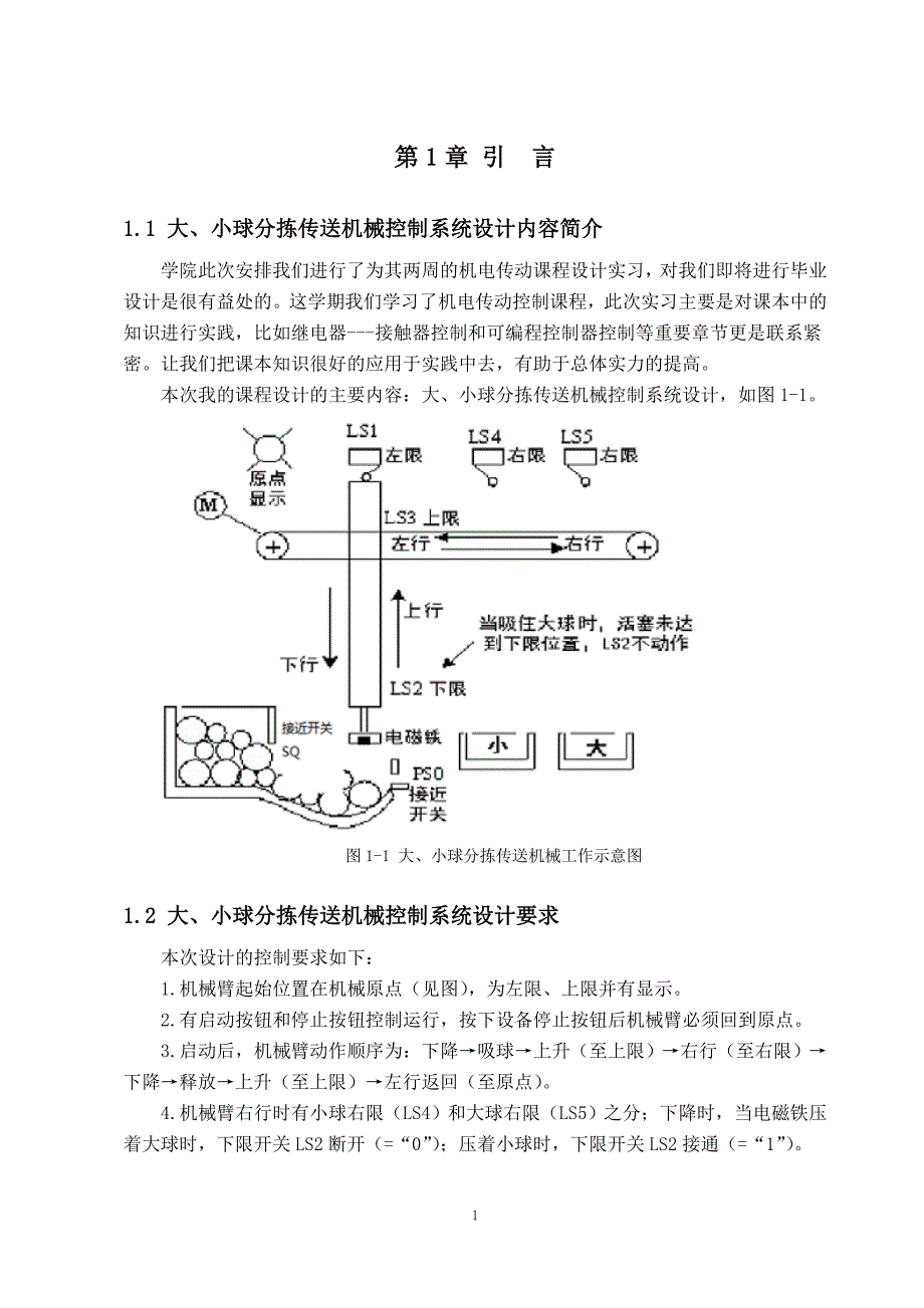 大、小球分拣传送机械控制系统设计_第4页