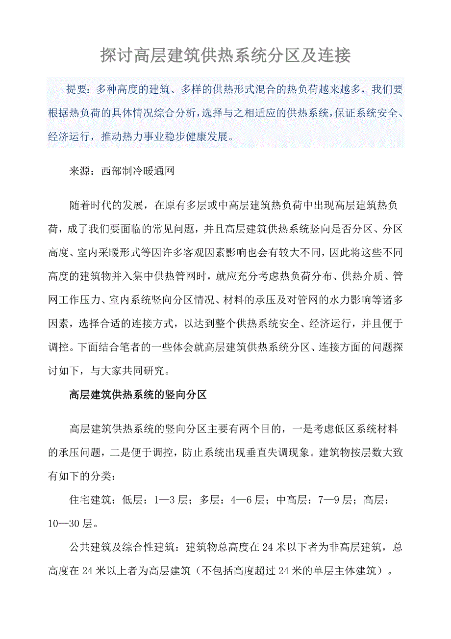 探讨高层建筑供热系统分区及连接_第1页