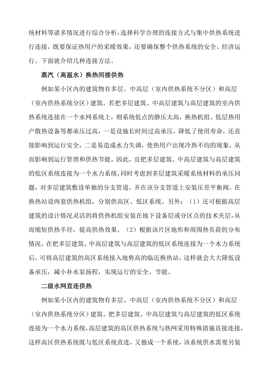 探讨高层建筑供热系统分区及连接_第3页