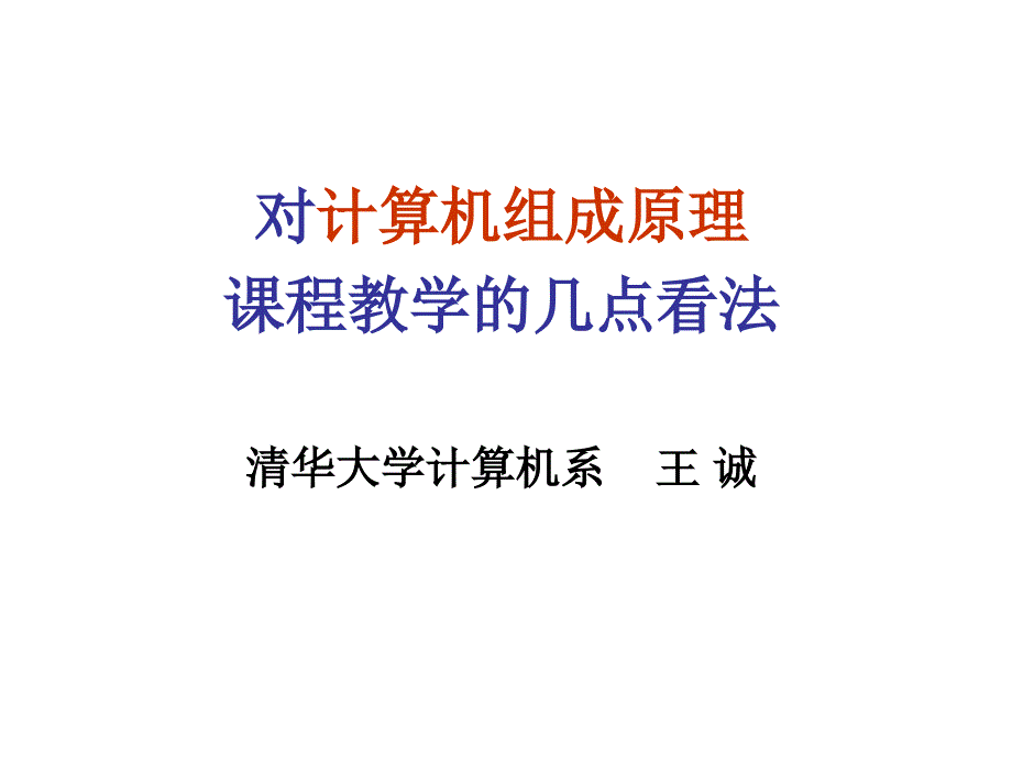 对计算机组成原理课程教学的几点看法_第1页