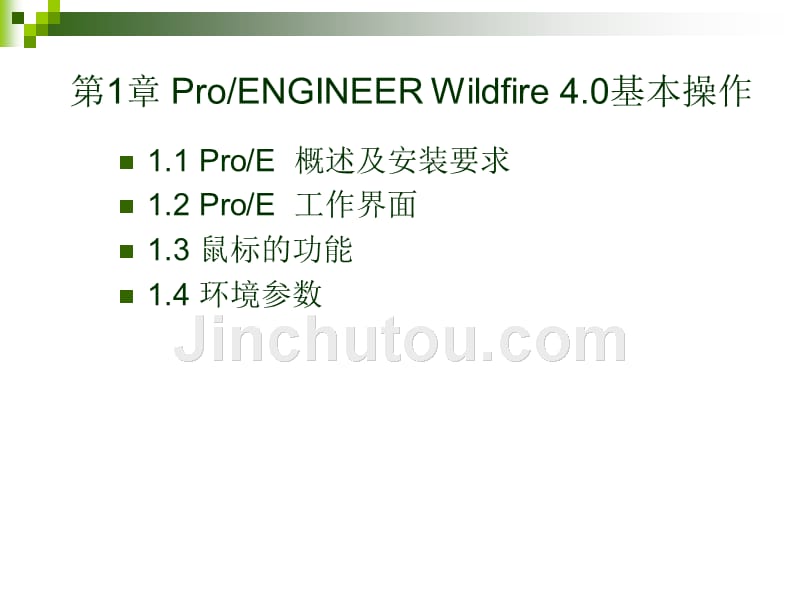 ProENGINEER_4.0第1章_基本操作_第2页