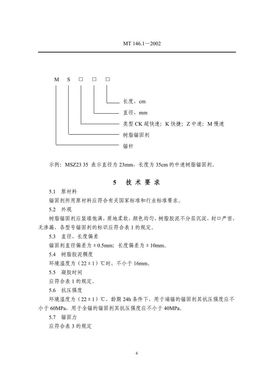 标准树脂锚杆锚固剂_第5页