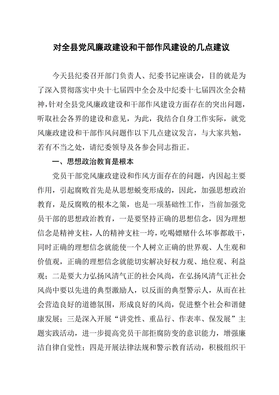 对全县党风廉政建设和干部作风建设的几点建设_第1页