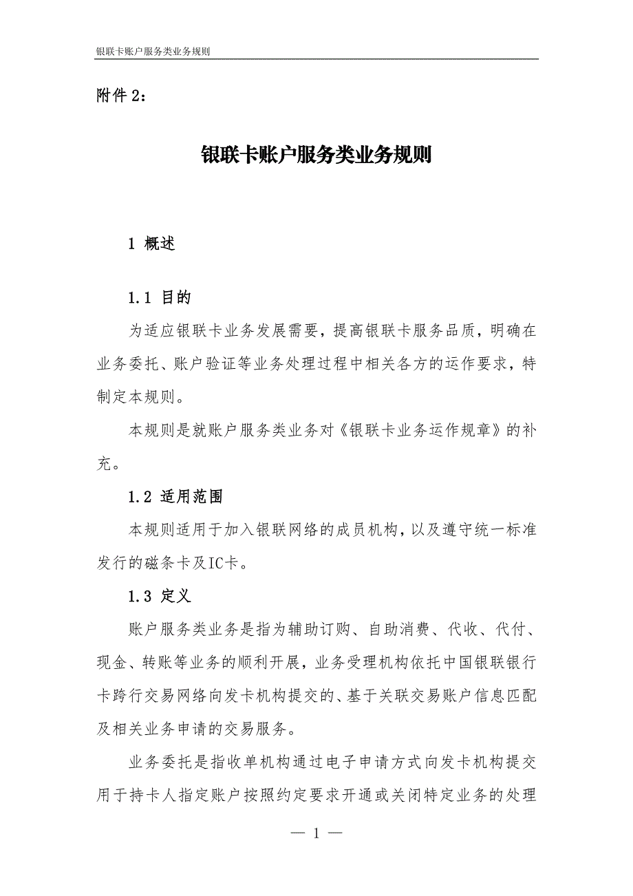 银联卡账户服务类业务规则_第1页